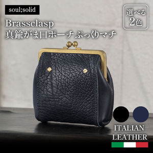 【soul;solid】Brassclasp真鍮がま口ポーチぷっくりマチ　ハンドメイド イタリアンレザー アンティーク ギフト［178S08］