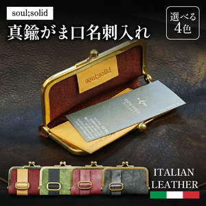 【soul;solid】真鍮がま口名刺入れ　ハンドメイド イタリアンレザー アンティーク ギフト［178S10］