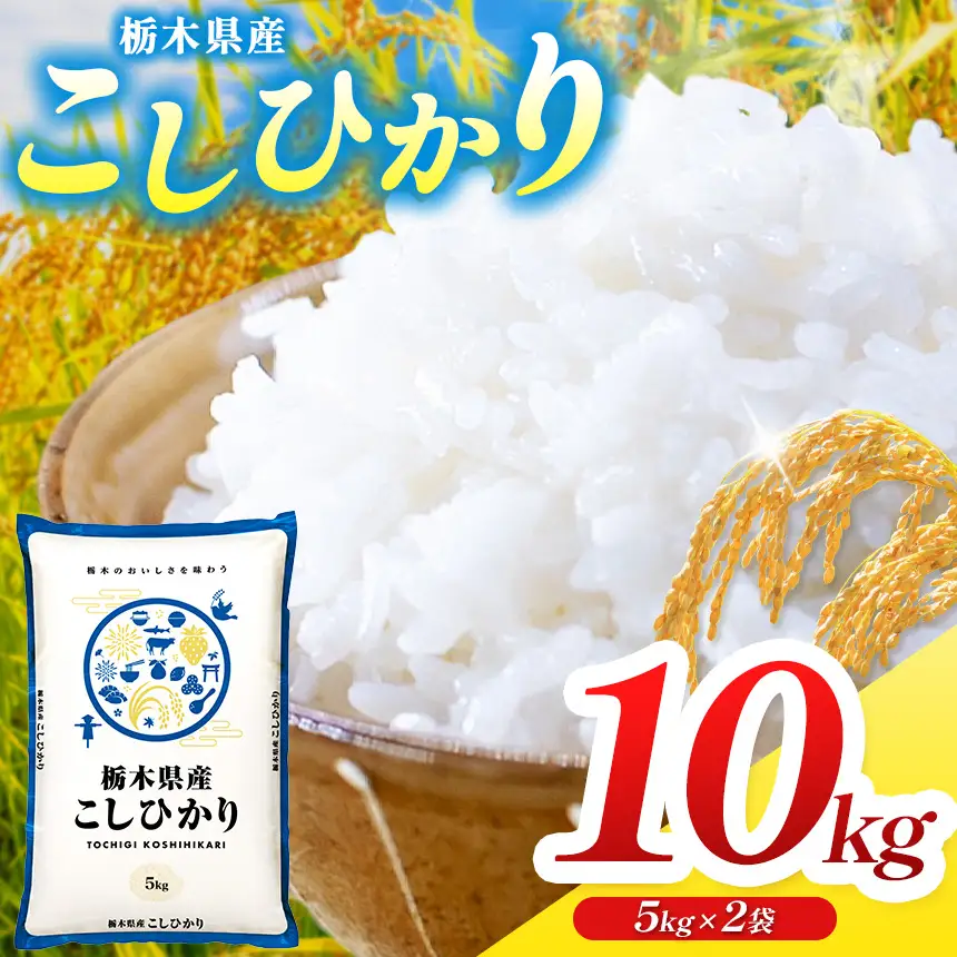 栃木県産コシヒカリ 5kg×2 (10kg)