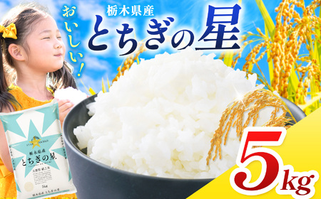 とちぎの星 5kg