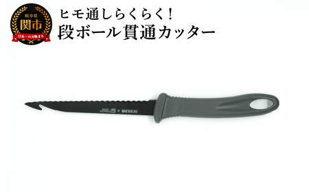 ダンボール貫通カッター／引っ越し　紐通し　穴あけ　結束　ゴミ捨て　荷造り　段ボール　まとめる