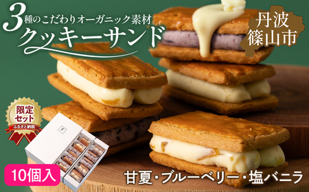 クッキーサンド (3種 甘夏 ブルーベリー バニラ ) 10個セット クッキーサンド FPC002