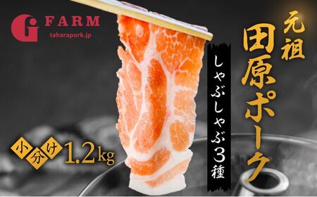 田原ポーク しゃぶしゃぶ 豚肉 食べ比べ 1.2kg 小分け 200gずつ   (豚肉ロース400g / 豚肉 肩ロース400g / 豚肉バラ400g) 小分けが高評価の豚肉 しゃぶしゃぶ 小分け ブランド豚肉