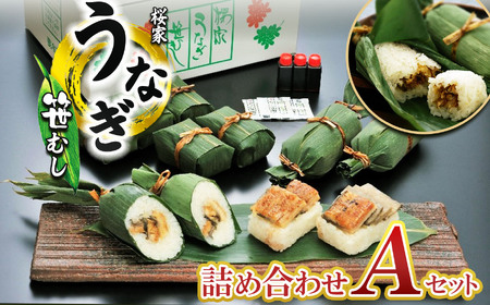うなぎ笹むし詰め合わせ　Aセット 