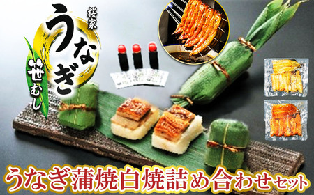 うなぎ笹むし・うなぎ蒲焼白焼詰め合わせセット 