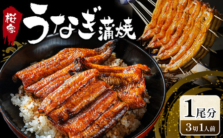 うなぎ蒲焼 1尾分（3切1人前）