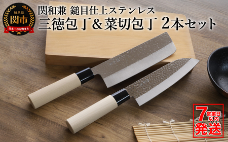 【訳あり・数量限定】関和兼　鎚目仕上ステンレス　三徳包丁・菜切包丁セット【7営業日以内発送】／和包丁　さびにくい　ステンレス　サビにくい　調理器具　キッチン用品　ナイフ　