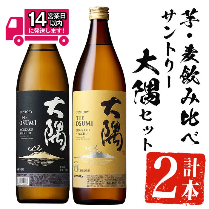 ＜2週間以内発送！＞芋焼酎 飲み比べ 麦焼酎 サントリー大隅セット (サントリー大隅(芋・麦) 各900ml) 【山元商店】A874