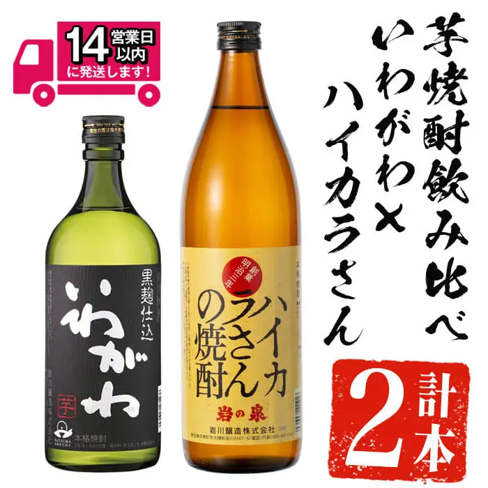 ＜2週間以内発送！＞芋焼酎  飲み比べ 本格芋焼酎 いわがわ×ハイカラさん セット (いわがわ 720ml・ハイカラさん 900ml) 【山元商店】A875
