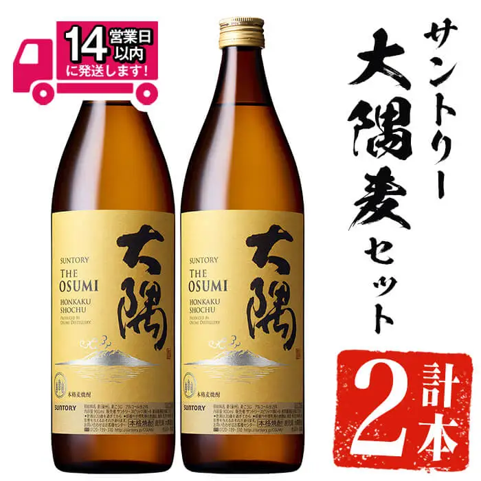 ＜2週間以内発送！＞麦焼酎 本格 飲み比べ サントリー 大隅麦セット (計1,800ml・900ml×2本) 【山元商店】A877