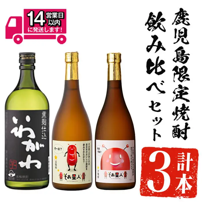 ＜2週間以内発送！＞【鹿児島限定焼酎！】芋焼酎 麦焼酎  3種 飲み比べ セット (いわがわ・そお星人(芋・麦) 各720ml) 【山元商店】A879-v01