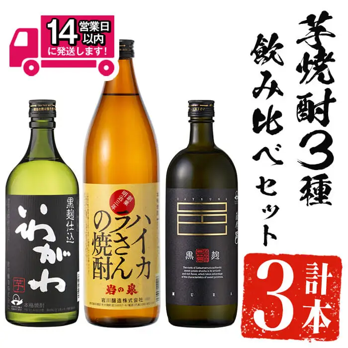 ＜2週間以内発送！＞本格 芋焼酎 3種 飲み比べ セット (いわがわ 720ml・ハイカラさん 900ml・薩摩邑 720ml)【山元商店】A881-v01
