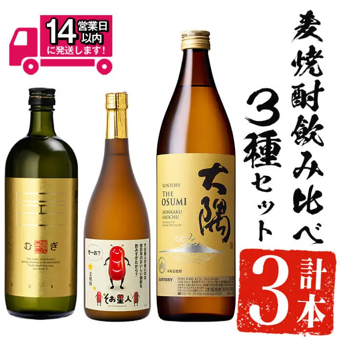 ＜2週間以内発送！＞麦 焼酎 3種 本格 飲み比べ セット (邑麦 720ml・そお星人(麦) 720ml・サントリー大隅麦 900ml) 【山元商店】A882-v01