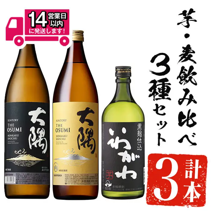 ＜2週間以内発送！＞芋 麦 飲み比べ 焼酎 3種 セット (サントリー大隅芋・麦 各900ml・いわがわ 720ml) 【山元商店】A883-v01