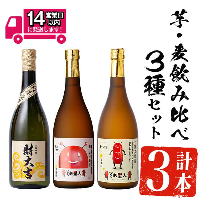 ＜2週間以内発送！＞芋 麦 飲み比べ 3種 セット 焼酎 本格 (財大吉・そお星人(芋・麦) 各720ml) 【山元商店】A884-v01