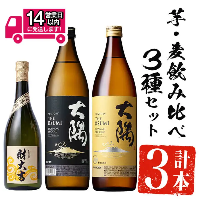 ＜2週間以内発送！＞芋焼酎 飲み比べ 麦焼酎 3種 セット (財大吉 700ml・サントリー大隅芋・麦 各900ml) 【山元商店】A885