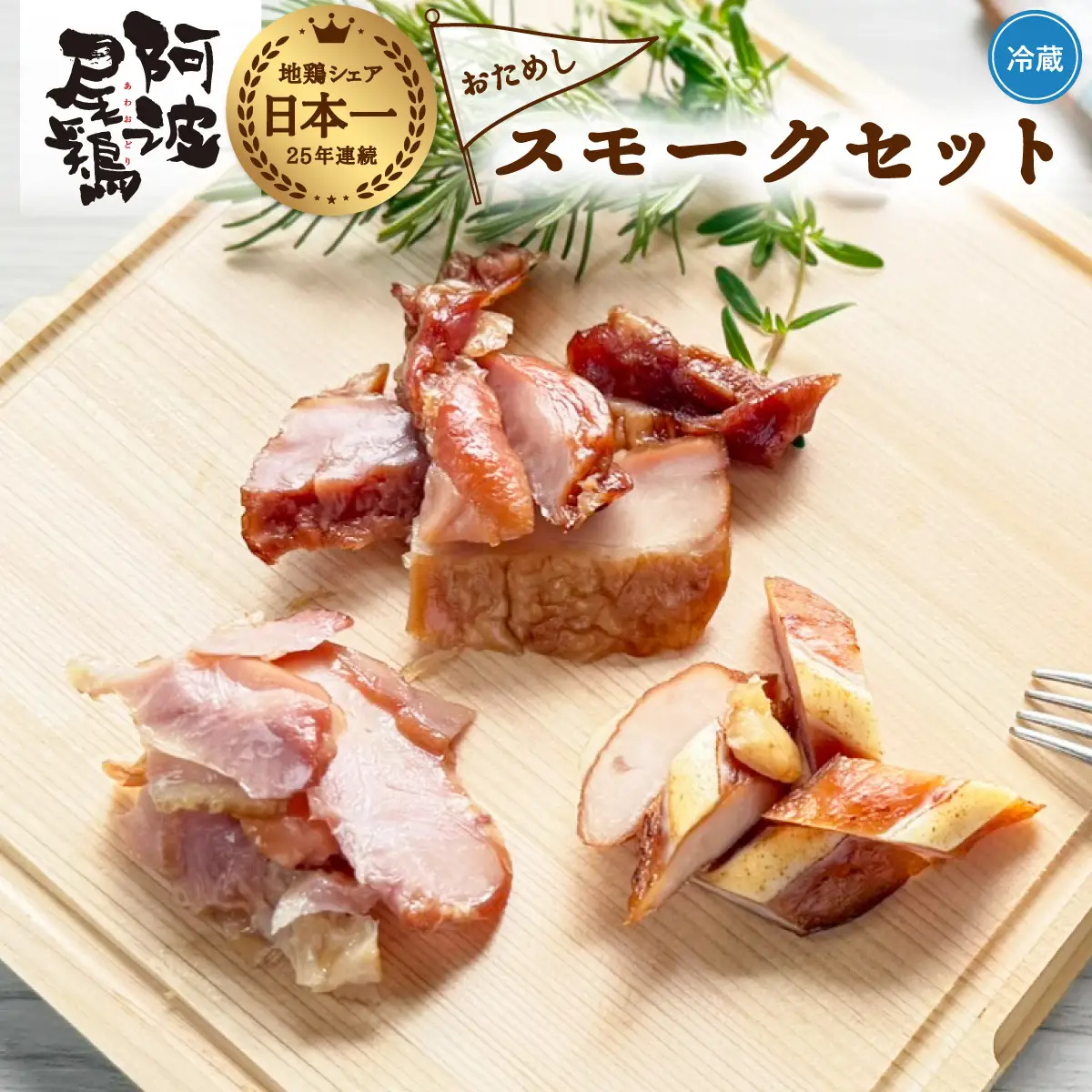 阿波尾鶏 スモーク 3種 計3パック お試し 地鶏 チキン 鶏肉 もも肉 ささみ すだちオイル 燻製 薫製 スモークチキン 徳島 スモーク