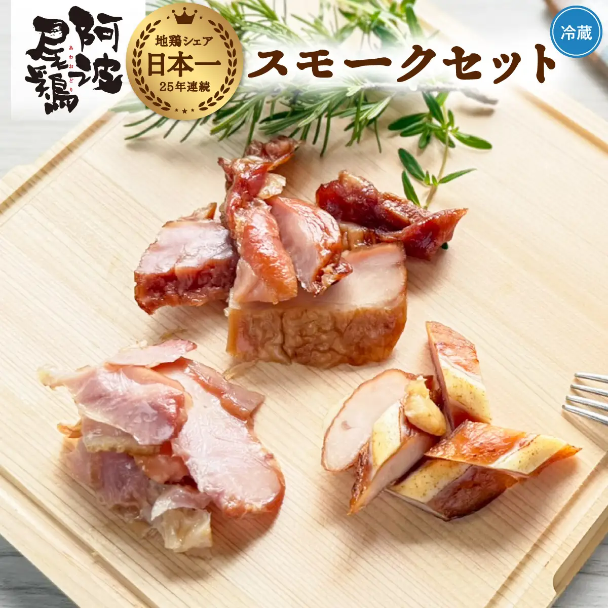 阿波尾鶏 スモーク 3種 計6パック 地鶏 チキン 鶏肉 もも肉 ささみ すだちオイル 燻製 薫製 スモークチキン 徳島 スモーク