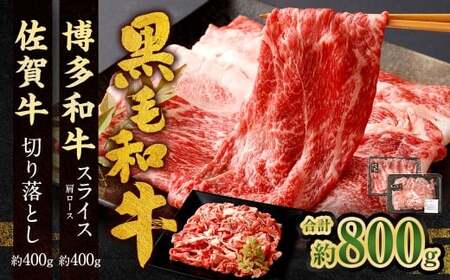 博多和牛 スライス（肩ロース）400g ＋佐賀牛 切り落とし 400g 合計800g 和牛 牛 牛肉 うし 肉 お肉 赤身 肩肉 バラ肉 肩ロース