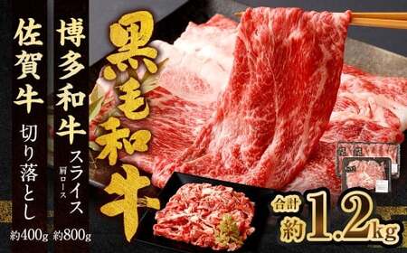 博多和牛 スライス（肩ロース）400g × 2パック ＋佐賀牛 切り落とし 400g 合計1.2kg 和牛 牛 牛肉 うし 肉 お肉 赤身 肩肉 バラ肉 肩ロース