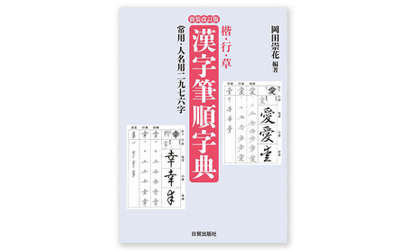 新装改訂版 楷・行・草 漢字筆順字典 日賀出版 書籍 本 筆ペン ペン字