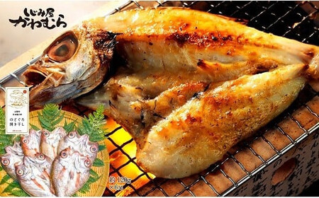 【とろける旨さ！】のどぐろ開き干し6尾セット