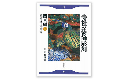 寺社の装飾彫刻 関東編（上） 日貿出版社 書籍 本 江戸三大流派 江戸文化 資料