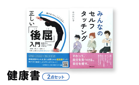 健康書２点セット 日貿出版社 書籍 ボディワーク セルフケア ボディケア 姿勢改善 健康