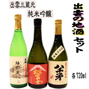 出雲の地酒セット（旭日・天穏・富士）の純米吟醸3本セット