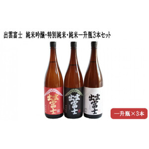 出雲富士　純米吟醸・特別純米・純米一升瓶３本