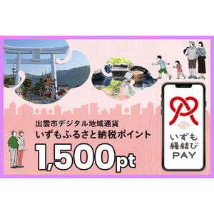 出雲市 デジタル地域通貨「いずも縁結びPAY」 いずもふるさと納税ポイント1,500pt（1pt＝1円）【1,500円分 電子決済 キャッシュレス 飲食 宿泊 体験 電子マネー 島根県 出雲市】