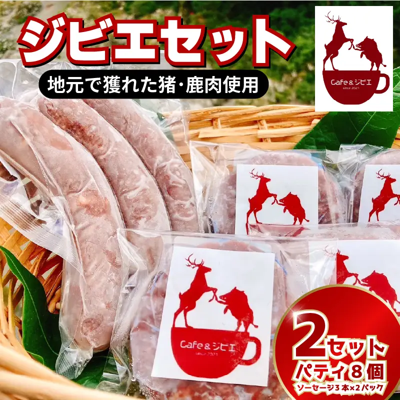 ジビエ ソーセージ6本 パティ8枚 鹿 猪 合挽き【 ジビエ 】