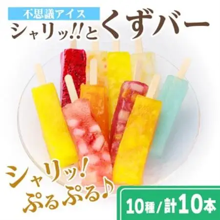 シャリッ!!と葛バー(10本セット)　葛アイス【配送不可地域：離島】【1651012】
