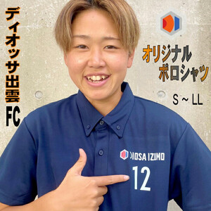 ディオッサ出雲ＦＣオリジナルポロシャツ