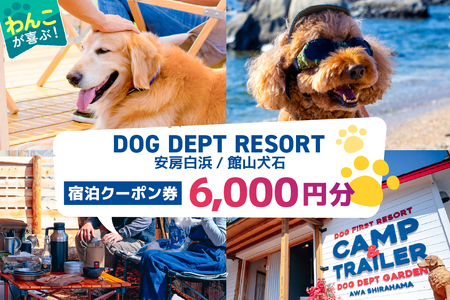 DOG DEPT RESORT 安房白浜/館山犬石 共通チケット 宿泊クーポン券（6,000円分） mi0111-0001-1