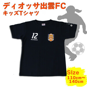 ディオッサ出雲ＦＣキッズＴシャツ