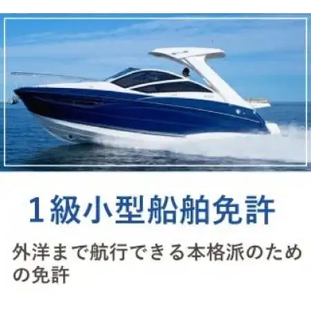 【大阪の由緒あるマリーナで免許取得】1級小型船舶免許講習　※別途費用あり【1645272】