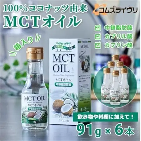 MCTオイル91g×6本 小瓶タイプ ココナッツ由来 中鎖脂肪酸【1646611】