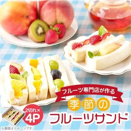 【冷凍4個】フルーツ専門店が作る　季節のフルーツサンド【配送不可地域：離島】【1647216】