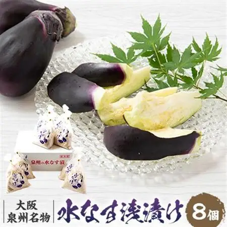 【冷蔵8個】泉州名物　水茄子浅漬け【配送不可地域：離島】【1647529】