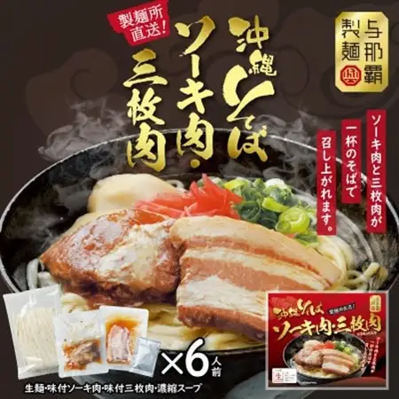 沖縄そば と ソーキ肉＆三枚肉の欲張り6人前セット 本格的な沖縄の味をご自宅で!【1651064】