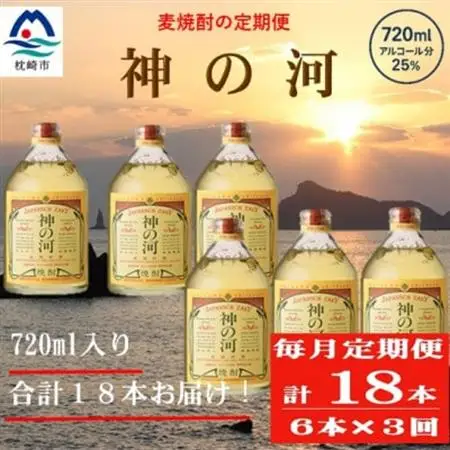 【毎月定期便】人気・神の河(麦焼酎・25度)720ml×6本 II0-0002全3回【配送不可地域：離島】【4071387】