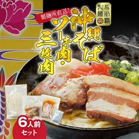 沖縄そば と ソーキ肉＆三枚肉の欲張り6人前セット 本格的な沖縄の味をご自宅で!【1651062】