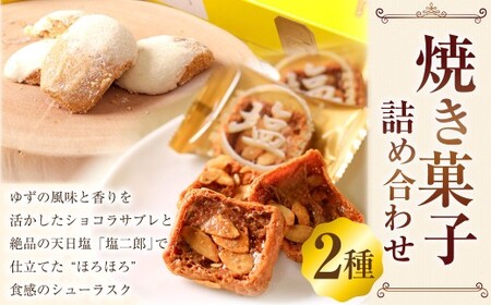 ゆず香る里のショコラサブレ & 田野屋塩二郎プチシューラスク 計2箱（各1箱） 【2025年11月上旬～2026年4月下旬迄発送予定】 ／ サブレ ショコラサブレ クッキー バタークッキー  ラスク シューラスク 焼き菓子 お菓子 洋菓子 スイーツ デザート 常温