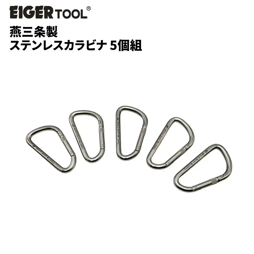 燕三条製 ステンレスカラビナ 5個組 [アイガーツール] レスキュー 登山 スポーツ レジャー アウトドア キャンプ トレッキング 【039S018】