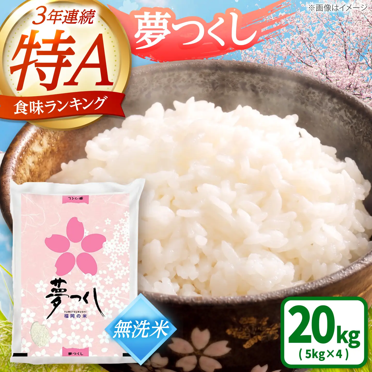 夢つくし 無洗米 20kg [BGAA089] ゆめつくし 無洗 20キロ