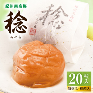SF1028_紀州南高梅「稔」20粒入