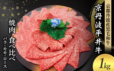 国産黒毛和牛 焼肉 食べ比べ 1kg バラ モモ ロース 京丹波平井牛 京都丹波産