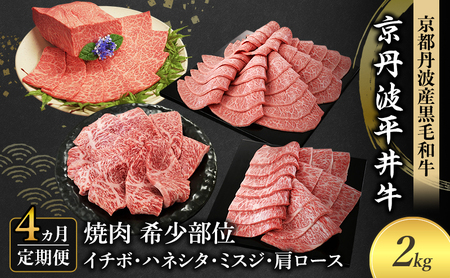 【4か月定期便】国産黒毛和牛 焼肉 希少部位 計2kg イチボ ハネシタ ミスジ 肩ロース 京丹波平井牛