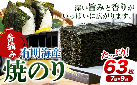 有明海産 一番摘み 焼のり 2切 7枚×9袋 合計63枚 親和園 《30日以内に出荷予定(土日祝除く)》福岡県 鞍手町  送料無料